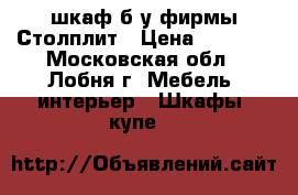 шкаф б/у фирмы Столплит › Цена ­ 4 000 - Московская обл., Лобня г. Мебель, интерьер » Шкафы, купе   